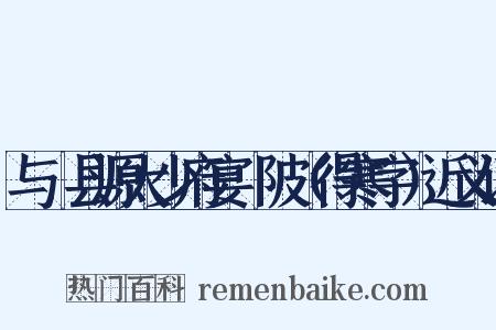 与鄠县源大少府宴渼陂（得寒字）近义词是什么意思的图片